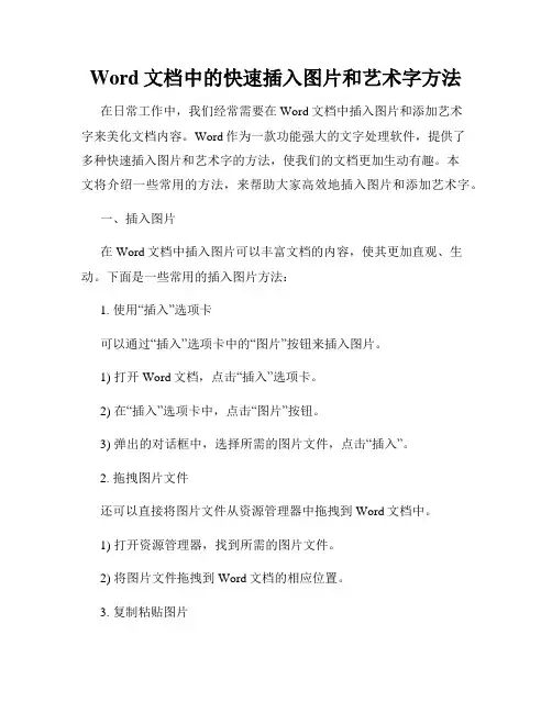Word文档中的快速插入图片和艺术字方法