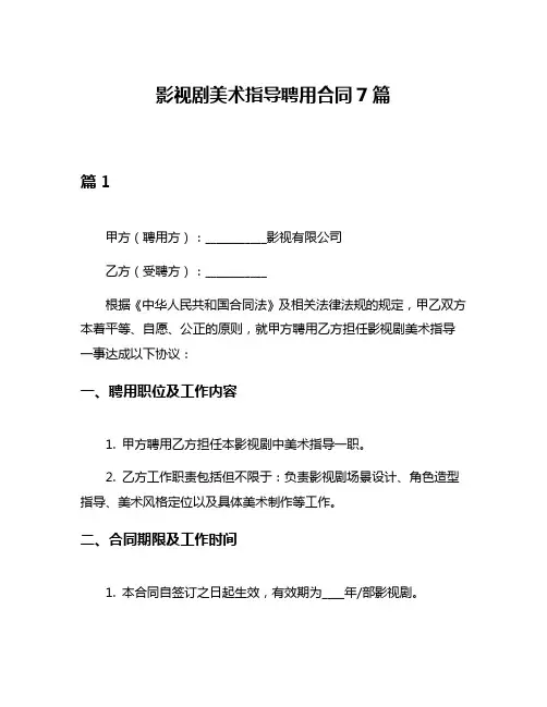 影视剧美术指导聘用合同7篇