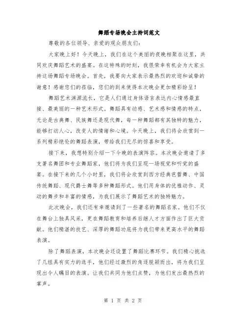 舞蹈专场晚会主持词范文