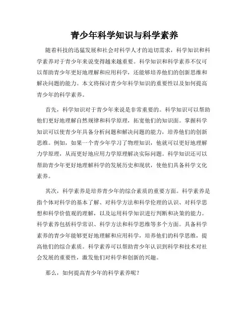 青少年科学知识与科学素养