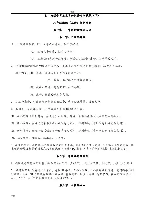 初二地理会考总复习知识要点湘教版