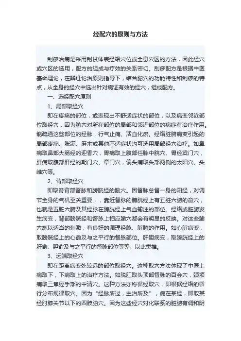 经配穴的原则与方法