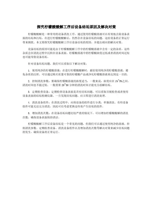 探究柠檬酸酸解工序后设备结垢原因及解决对策
