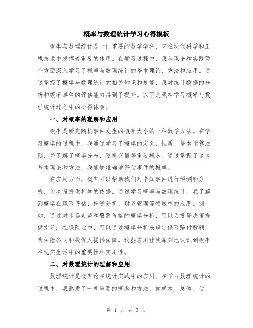 概率与数理统计学习心得模板