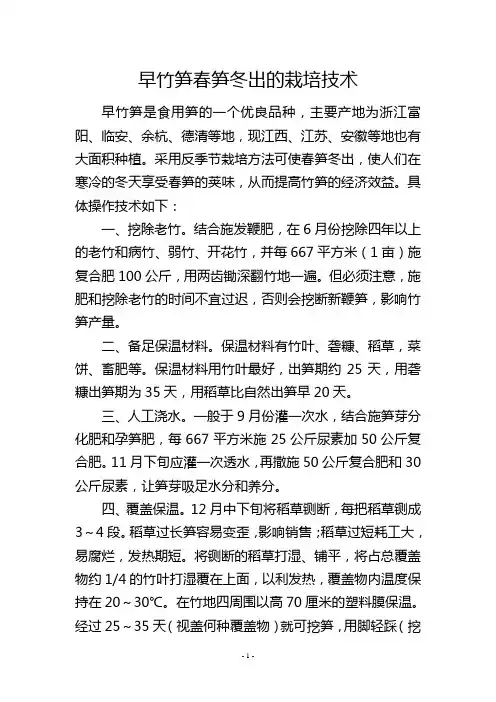 早竹笋春笋冬出的栽培技术