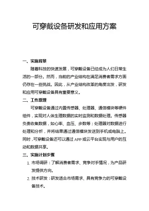 可穿戴设备研发和应用方案(一)