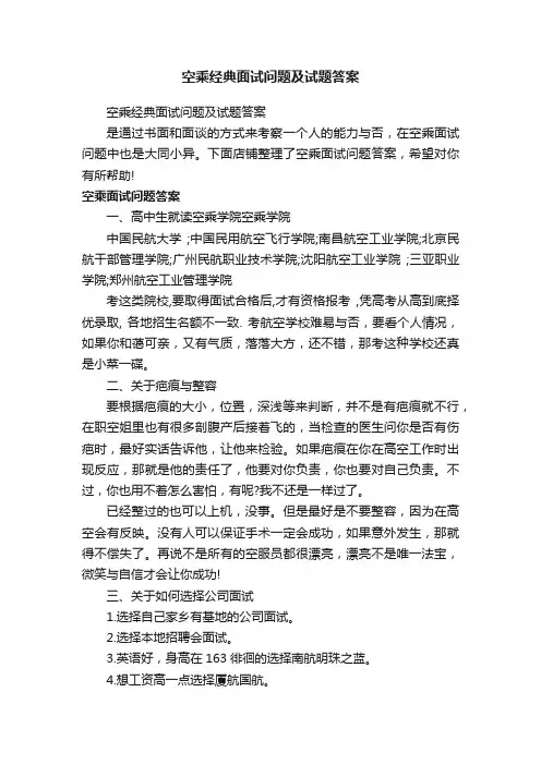 空乘经典面试问题及试题答案