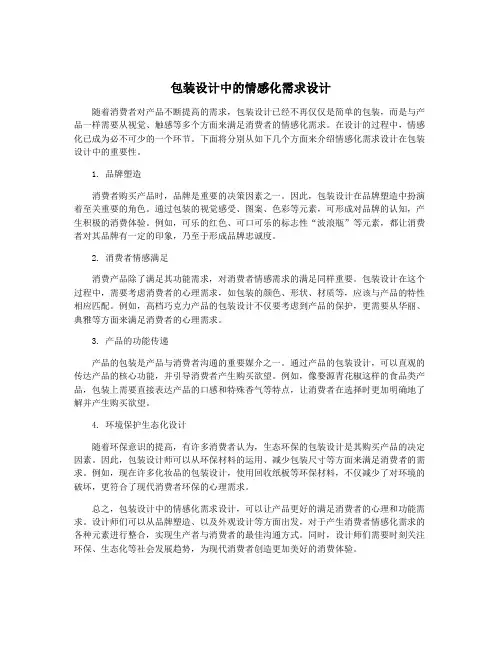 包装设计中的情感化需求设计