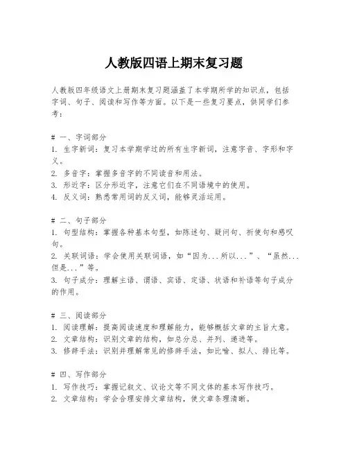 人教版四语上期末复习题