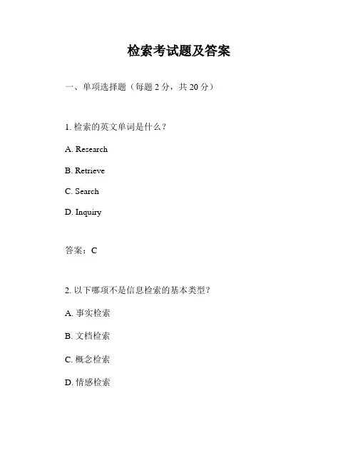 检索考试题及答案