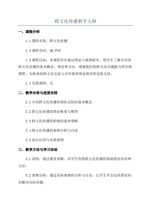 跨文化传播教学大纲