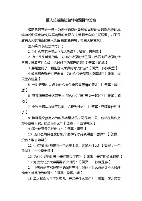 整人笑话脑筋急转弯题目带答案