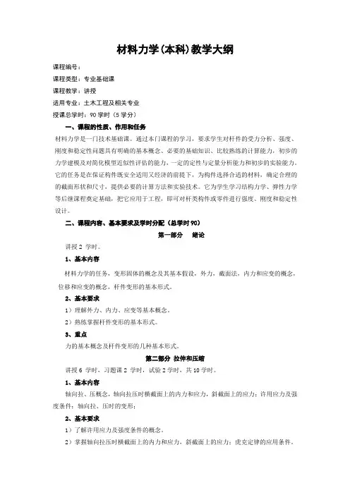 材料力学(本科)教学大纲.