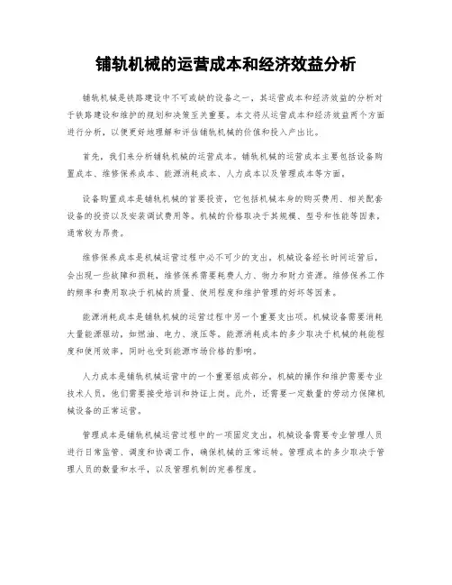 铺轨机械的运营成本和经济效益分析