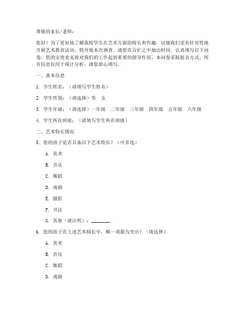 小学艺术特长调查问卷模板