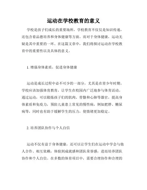 运动在学校教育的意义