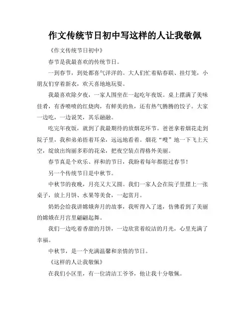 作文传统节日初中写这样的人让我敬佩