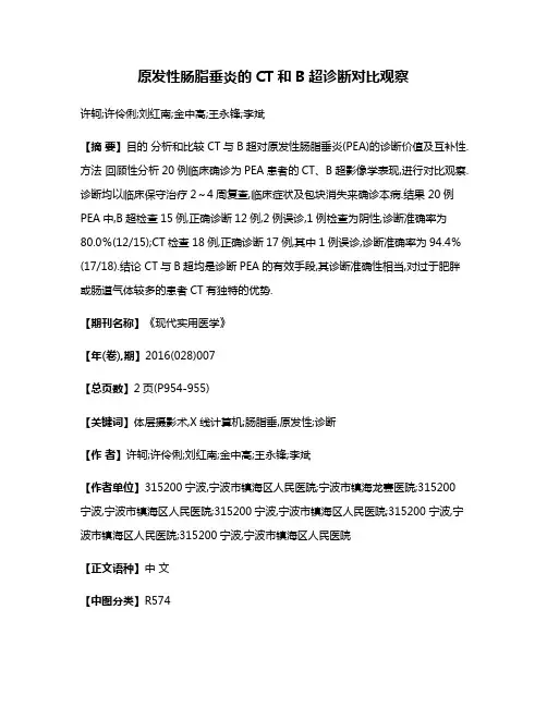 原发性肠脂垂炎的CT和B超诊断对比观察