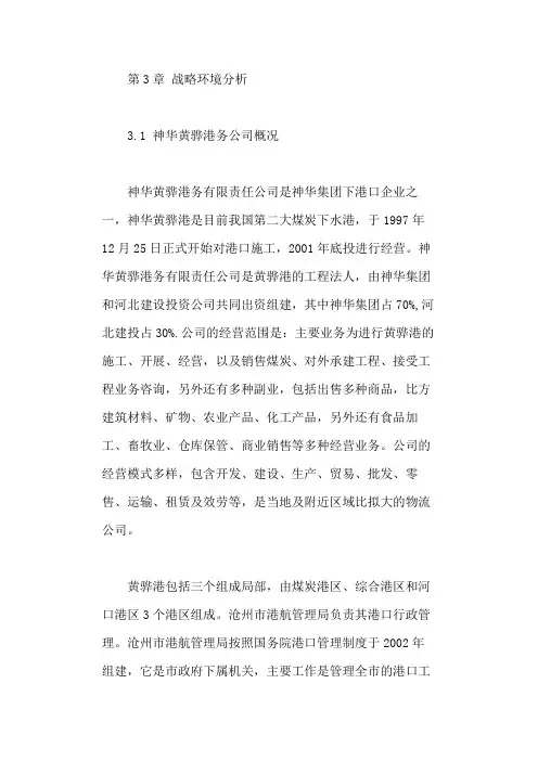 神华黄骅港务公司外部环境分析
