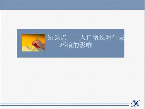 知识点-人口增长对生态环境的影响