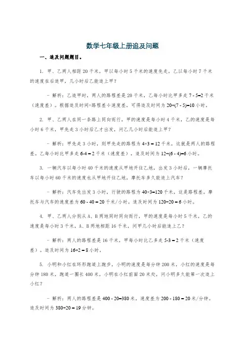 数学七年级上册追及问题