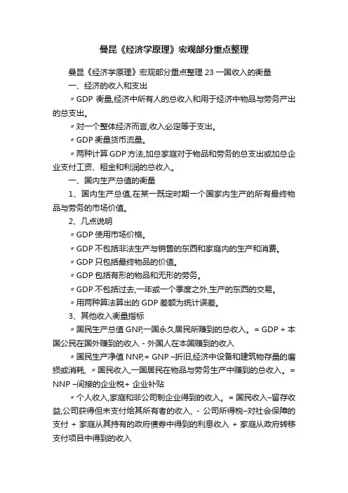 曼昆《经济学原理》宏观部分重点整理