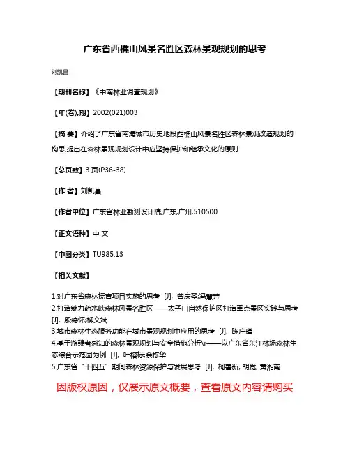 广东省西樵山风景名胜区森林景观规划的思考