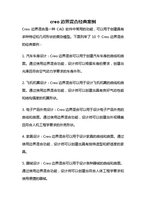 creo边界混合经典案例