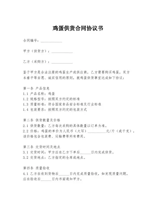 鸡蛋供货合同协议书
