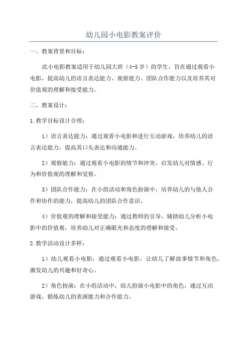 幼儿园小电影教案评价