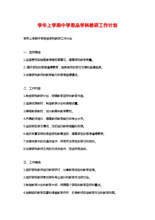 学年上学期中学思品学科教研工作计划