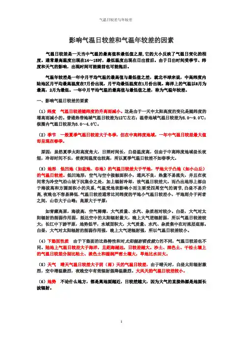 (完整版)影响气温日较差和气温年较差的因素