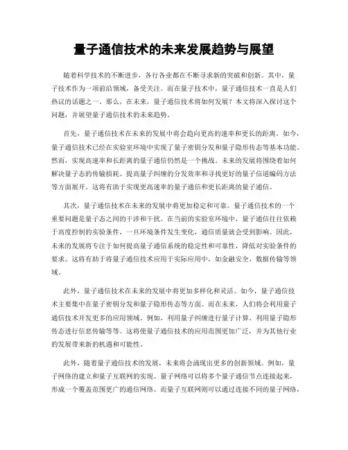 量子通信技术的未来发展趋势与展望