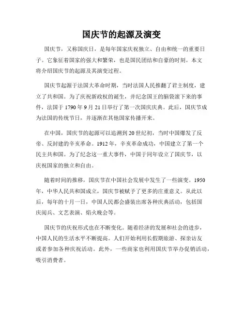 国庆节的起源及演变