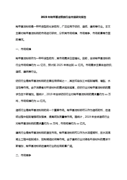 2023年羧甲基淀粉钠行业市场研究报告