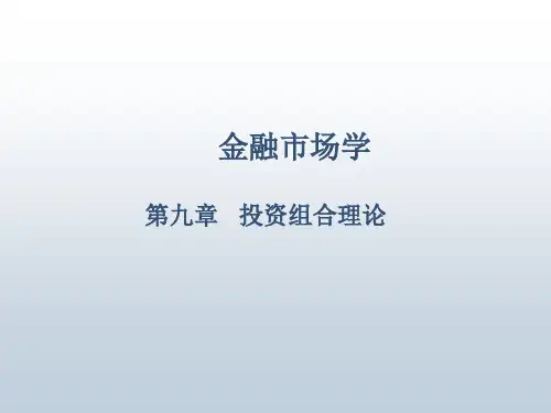 金融市场学第九章