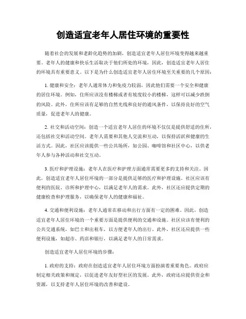 创造适宜老年人居住环境的重要性