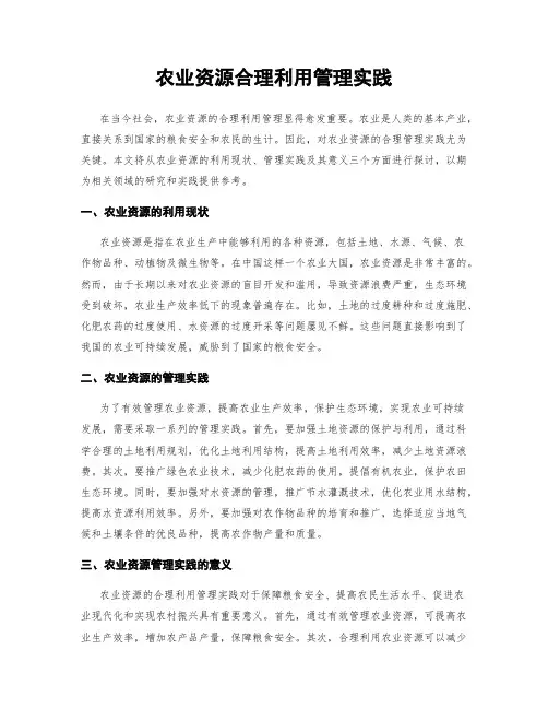 农业资源合理利用管理实践