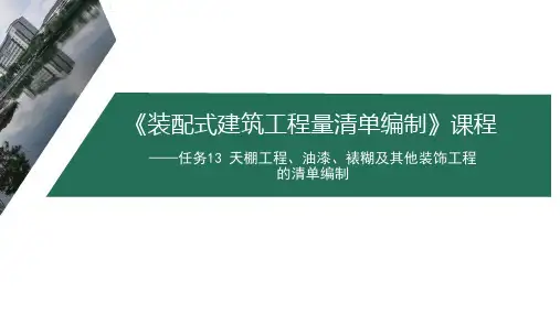 装配式建筑工程量清单编制 任务13 天棚工程、油漆、裱糊及其他装饰工程的清单编制