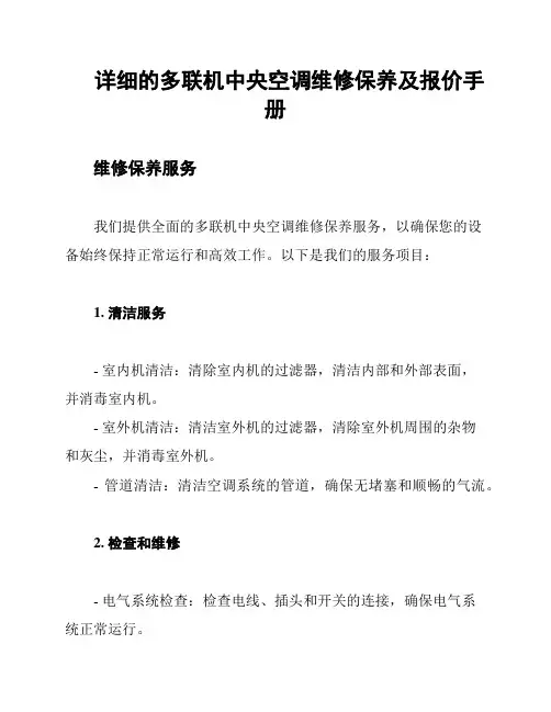 详细的多联机中央空调维修保养及报价手册