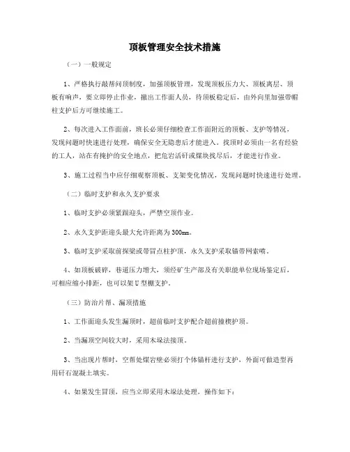 顶板管理安全技术措施