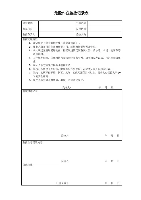 危险作业监控记录表(动火)