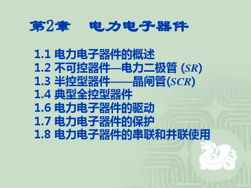 电力电子器件概述