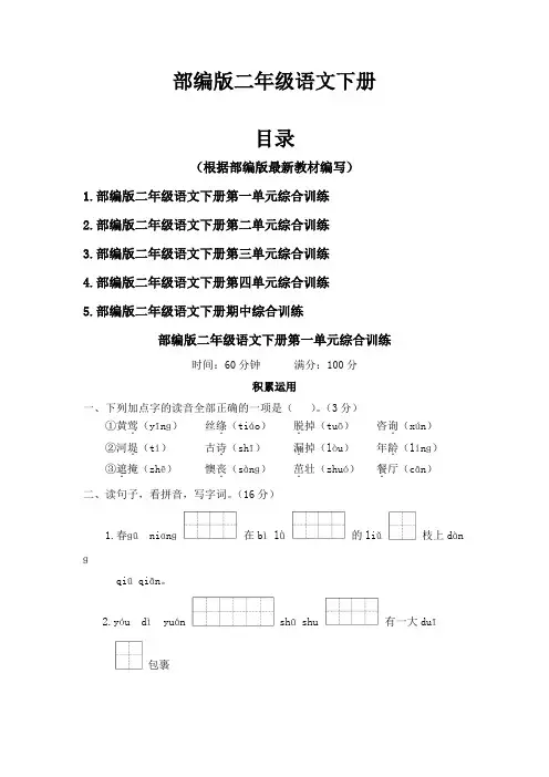 部编版二年级语文下册第1-4单元试卷 附答案(5套)
