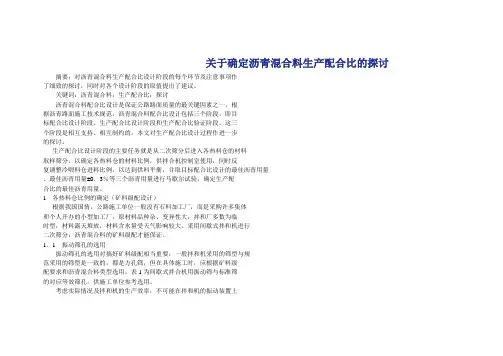 关于确定沥青混合料生产配合比的探讨