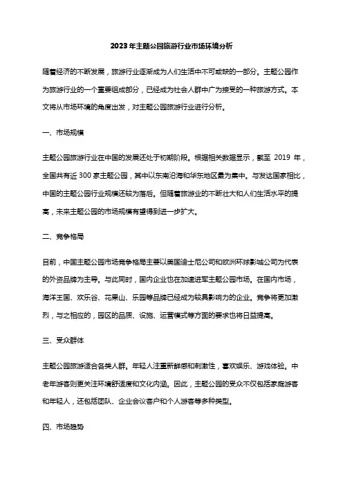2023年主题公园旅游行业市场环境分析