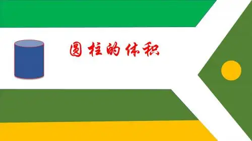 《圆柱的体积》教学PPT课件(六年级数学)