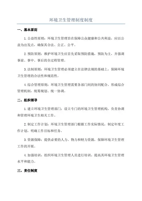 环境卫生管理制度制度