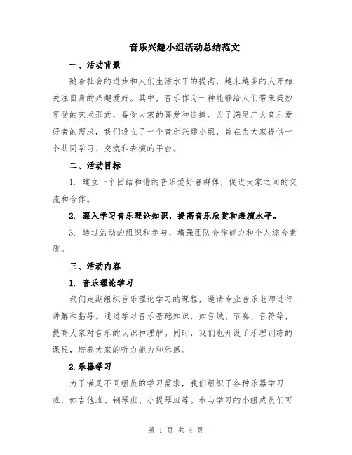 音乐兴趣小组活动总结范文