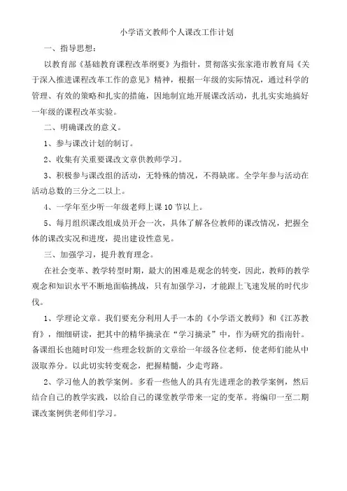 XX小学教师个人课改工作计划